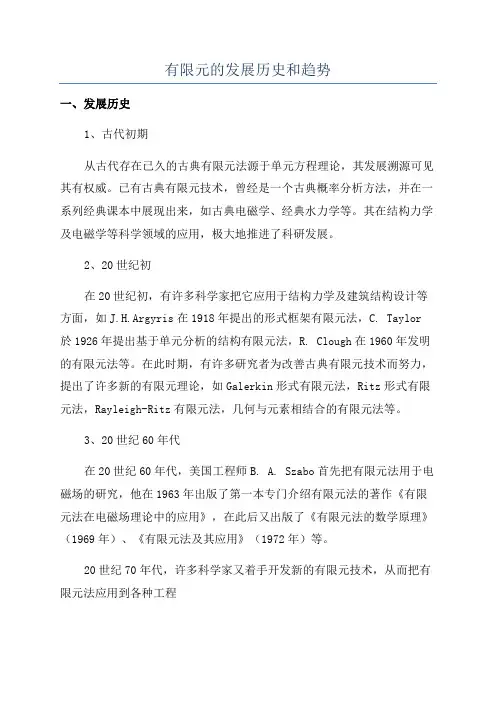 有限元的发展历史和趋势