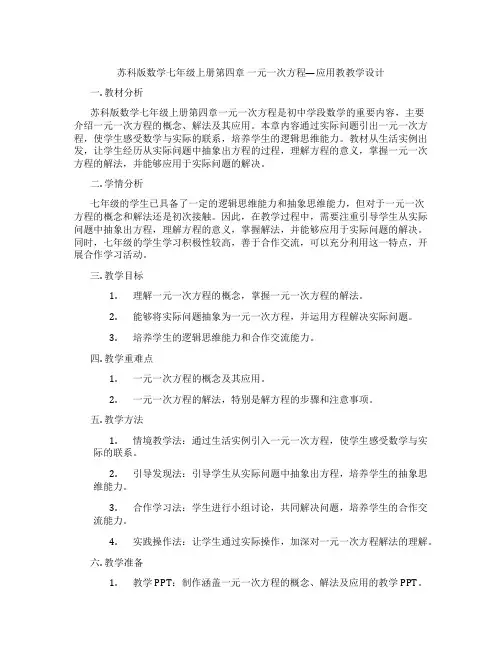 苏科版数学七年级上册第四章 一元一次方程—应用教教学设计