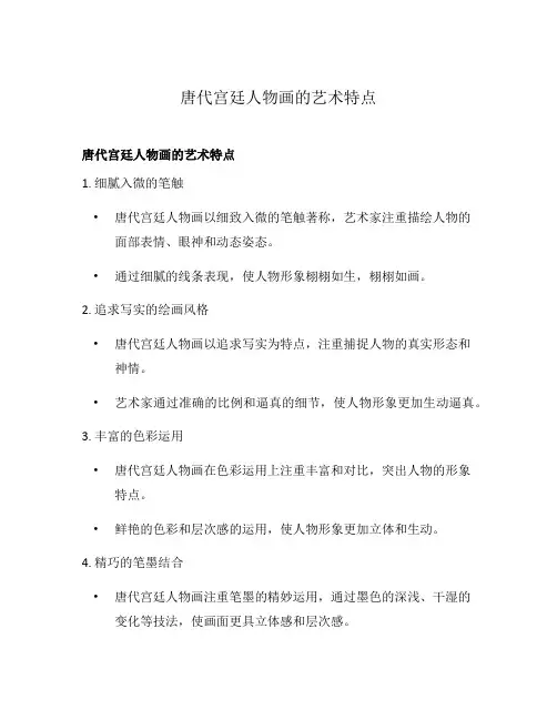 唐代宫廷人物画的艺术特点