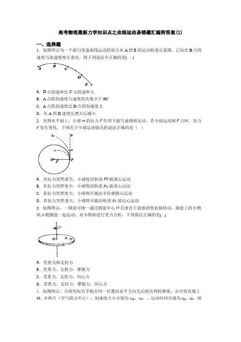 高考物理最新力学知识点之曲线运动易错题汇编附答案(1)