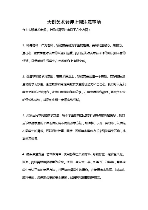 大班美术老师上课注意事项