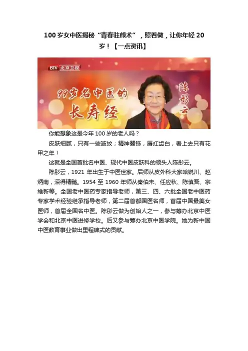 100岁女中医揭秘“青春驻颜术”，照着做，让你年轻20岁！【一点资讯】