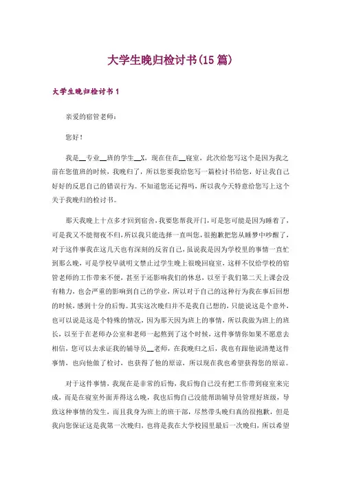 大学生晚归检讨书(15篇)_1