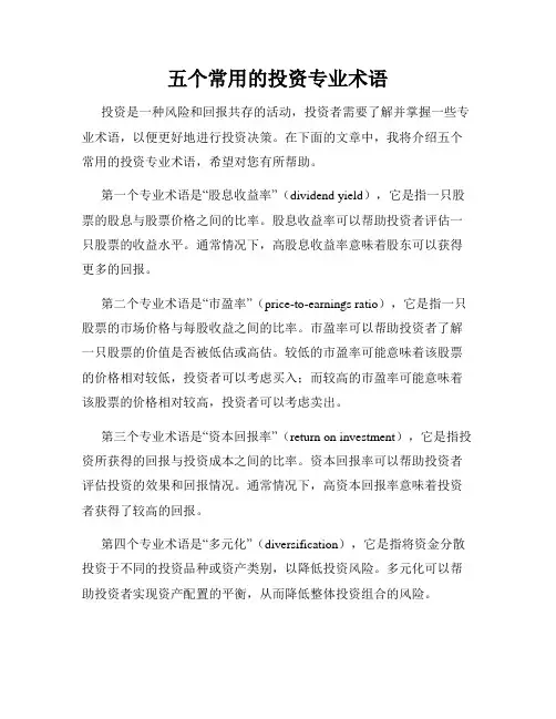 五个常用的投资专业术语