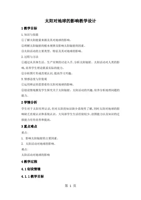 1.2《太阳对地球的影响》精品教案