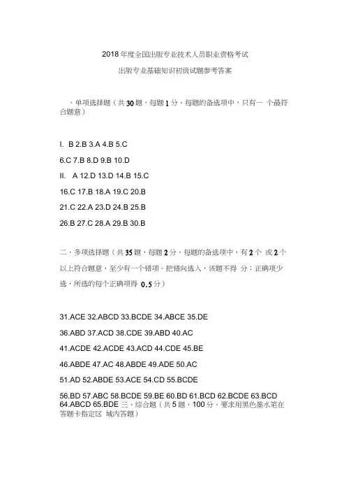 2018年度全国出版专业技术人员职业资格考试出版专业基础知识初级试题参考答案