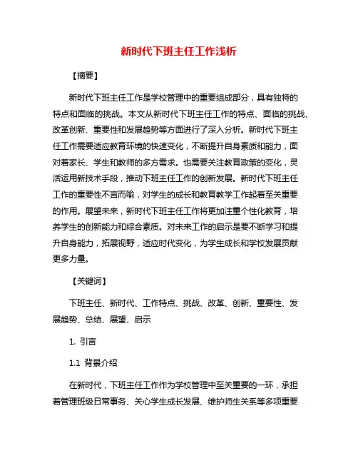 新时代下班主任工作浅析