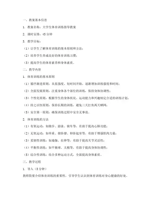 大学生体育训练指导教案