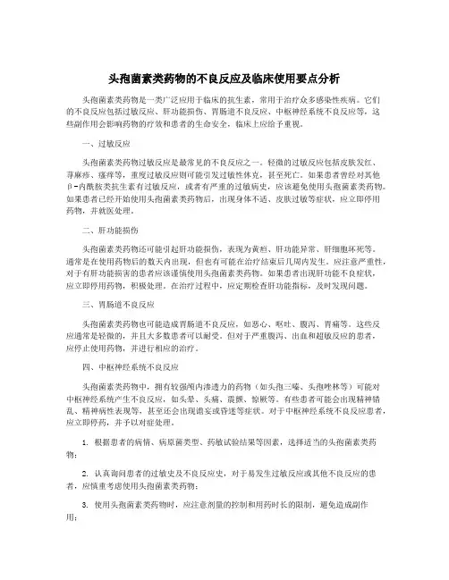 头孢菌素类药物的不良反应及临床使用要点分析