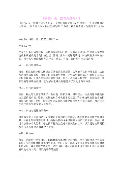 《科技,是一把双刃剑吗？》