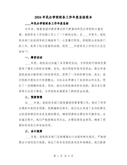 2024年民办学校财务工作年度总结范本(2篇)