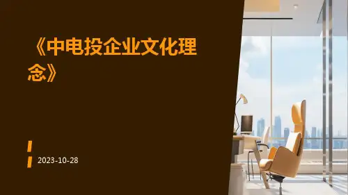 中电投企业文化理念