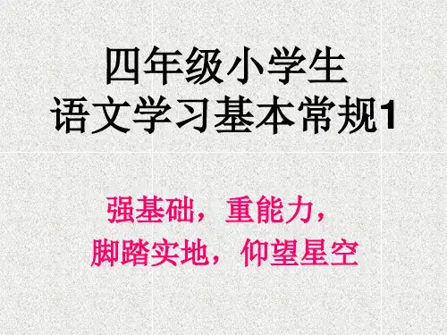 四年级语文学习基本要求(定稿)