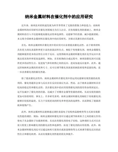 纳米金属材料在催化剂中的应用研究