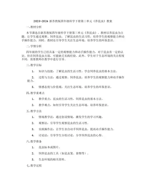 2023~2024新苏教版四年级科学下册第三单元《养昆虫》教案