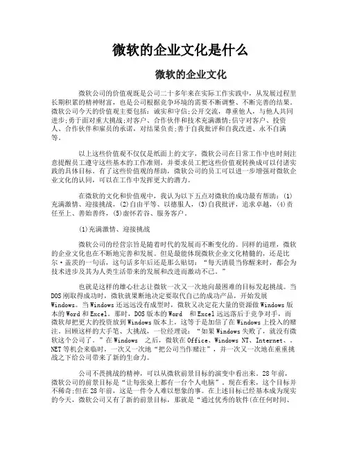 微软的企业文化是什么