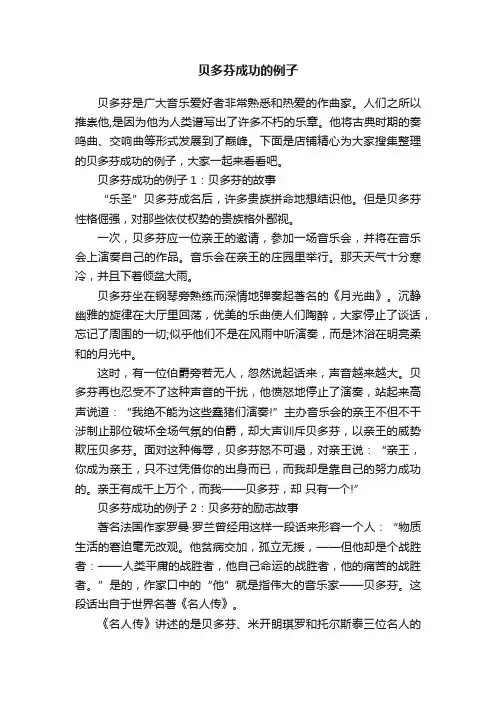 贝多芬成功的例子