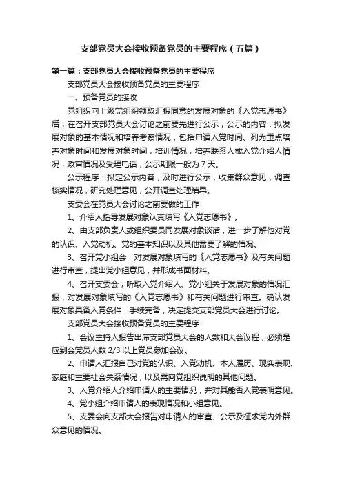 支部党员大会接收预备党员的主要程序（五篇）