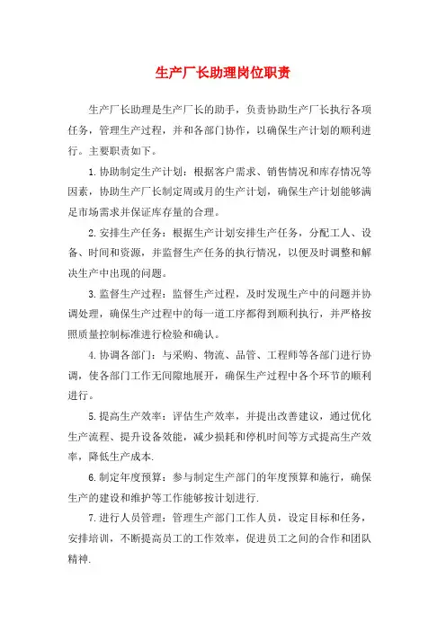 生产厂长助理岗位职责
