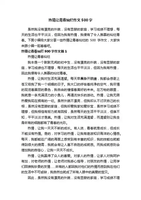 热情让青春灿烂作文500字
