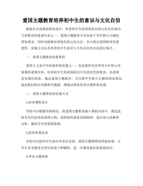 爱国主题教育培养初中生的意识与文化自信