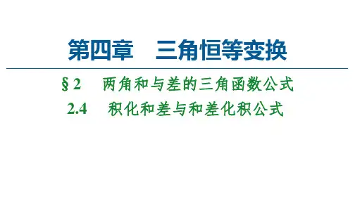新教材北师大版第4章2.4积化和差与和差化积公式课件(29张)
