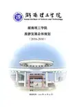 湖南理工学院总体规划资料