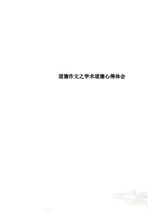 道德作文之学术道德心得体会