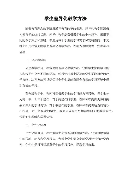 学生差异化教学方法
