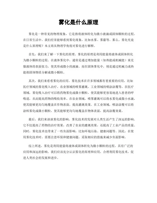 雾化是什么原理