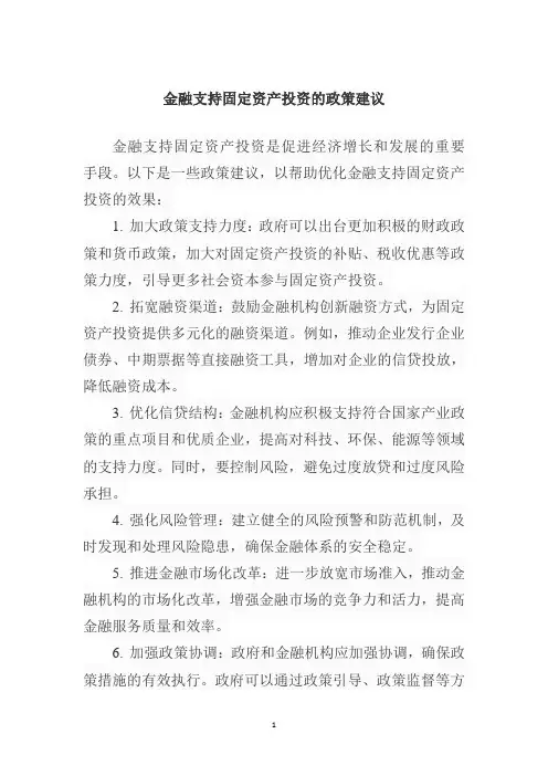 金融支持固定资产投资的政策建议