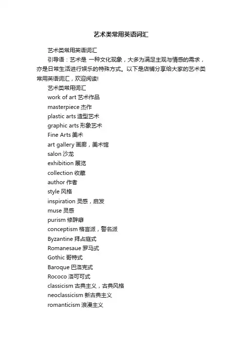 艺术类常用英语词汇