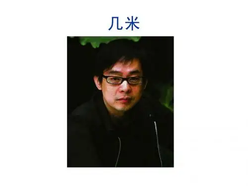 几米