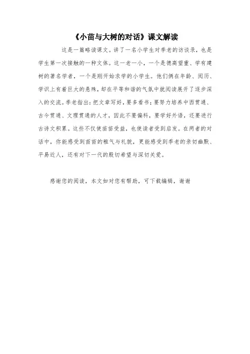 《小苗与大树的对话》课文解读