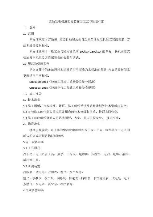柴油发电机组装安装施工工艺与质量标准
