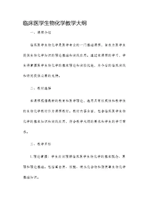 临床医学生物化学教学大纲