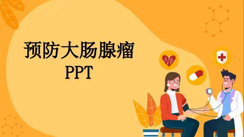预防大肠腺瘤PPT