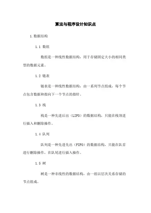 算法与程序设计知识点