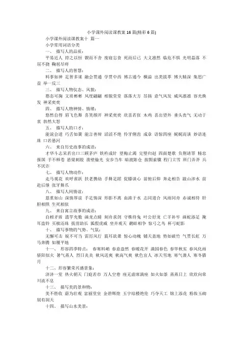 小学课外阅读课教案16篇(精彩6篇)