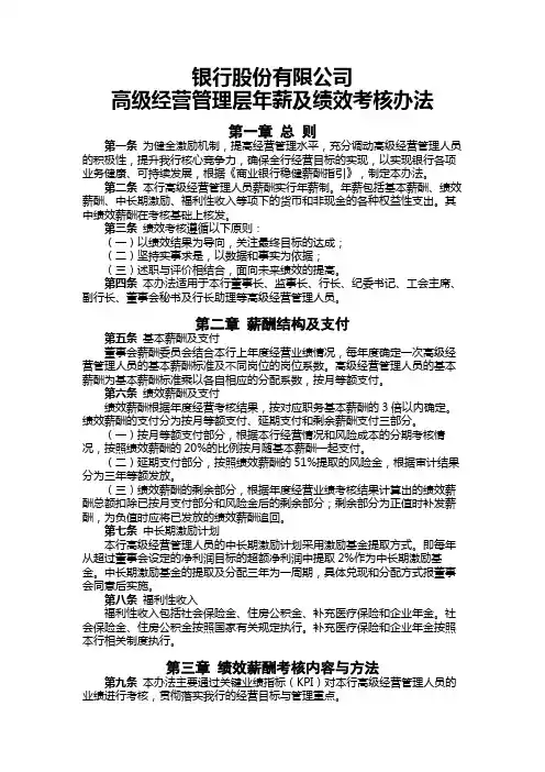 银行高级经营管理层年薪及绩效考核办法