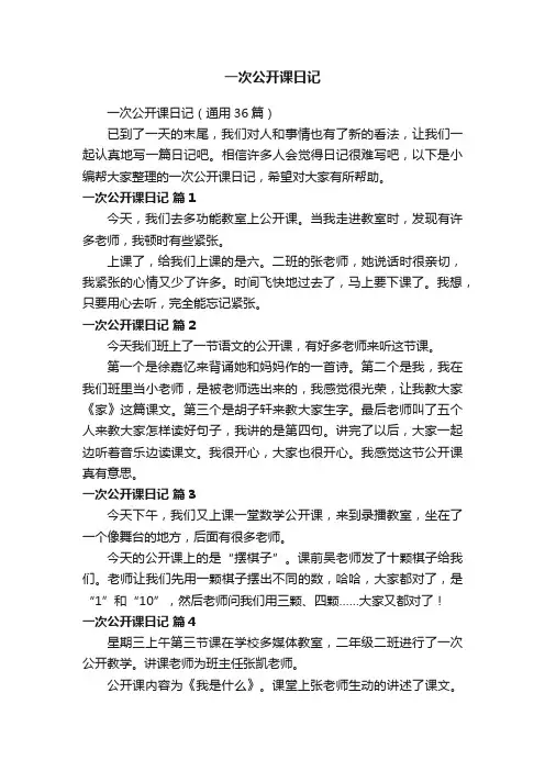 一次公开课日记（通用36篇）