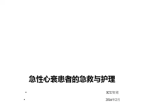 急性心衰患者的急救与护理-PPT