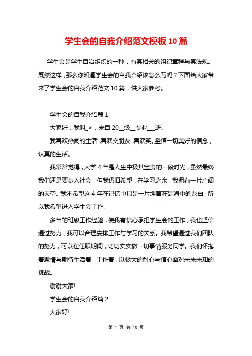 学生会的自我介绍范文模板10篇
