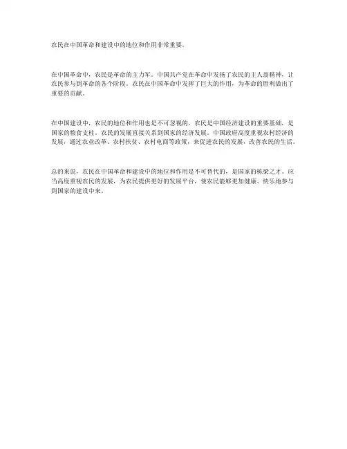 论农民在中国革命和建设中的地位与作用