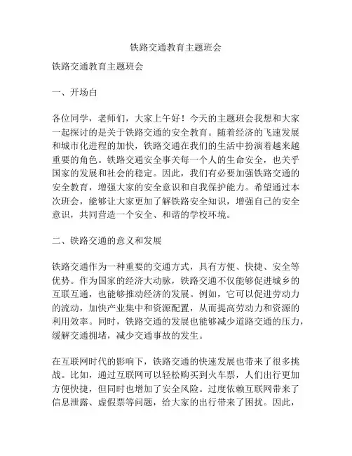 铁路交通教育主题班会
