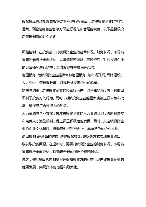 股权投后管理制度