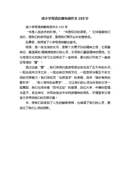 读小学母语启蒙有感作文150字