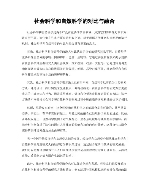 社会科学和自然科学的对比与融合