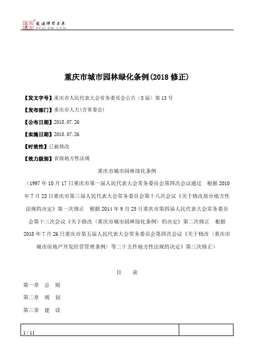 重庆市城市园林绿化条例(2018修正)
