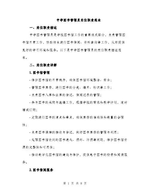 中学图书管理员岗位职责范本